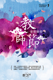 尊师重道教师节海报