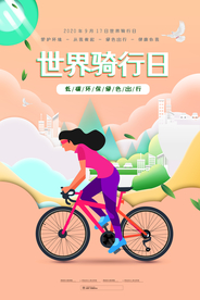 世界骑行日