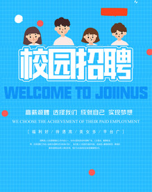 招聘海报  校招海报