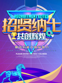 招聘海报  校招海报
