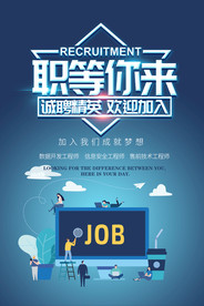 招聘海报  校招海报