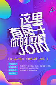 招聘海报  校招海报