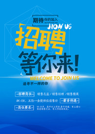 招聘海报  校招海报