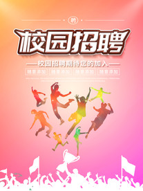 招聘海报  校招海报