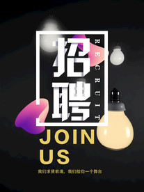 招聘海报  校招海报
