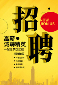 招聘海报  校招海报