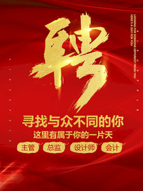 招聘海报  校招海报