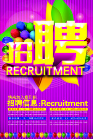招聘海报  校招海报