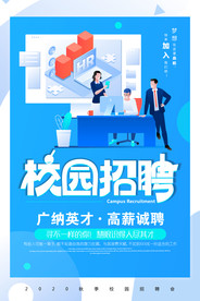 招聘海报  校招海报