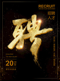 招聘海报  校招海报