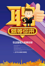 招聘海报  校招海报