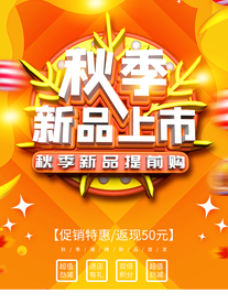 秋季新品