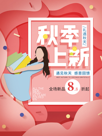 秋季上新
