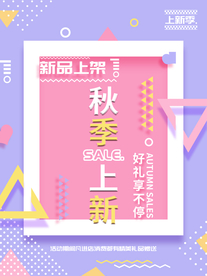 秋季上新