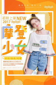 摩登少女初秋上新海报