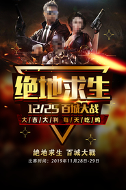 绝地求生刺激战场游戏海报