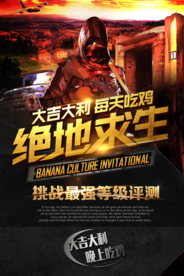 绝地求生刺激战场游戏海报