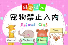 禁止宠物入内标语标识海报素材