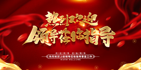 欢迎领导指导活动宣传海报素材