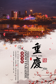 重庆旅游活动宣传海报素材