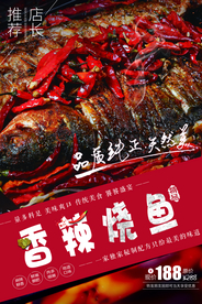 烤鱼美食活动宣传海报素材