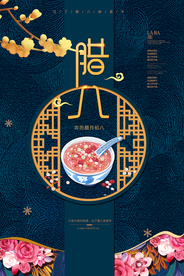 腊八传统节日活动宣传海报素材