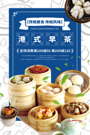 港式早茶美食活动宣传海报素材