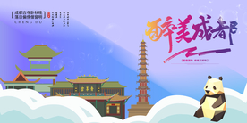 成都城市旅游活动宣传海报素材
