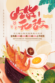 吃货美食活动宣传海报素材