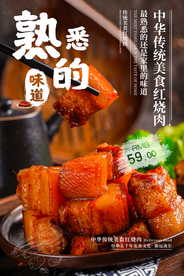 红烧肉美食食材宣传海报素材