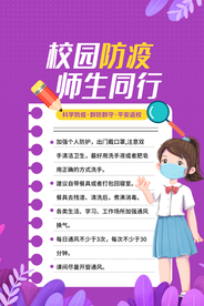 校园防疫教育公益宣传海报素材
