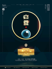 白露二十四节气