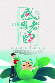 教师节感恩节海报v
