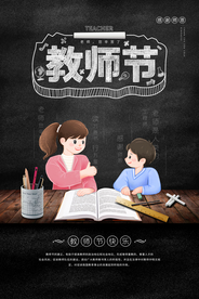 教师节感恩节海报