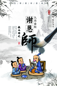 教师节感恩节海报