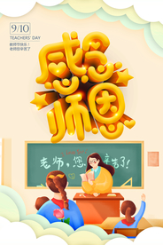 教师节感恩节海报