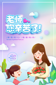 教师节感恩节海报