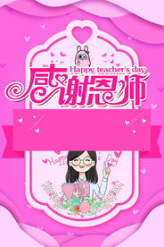 教师节感恩节海报