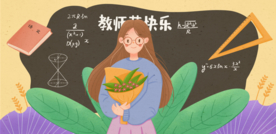 教师节感恩节海报