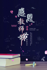 教师节感恩节海报