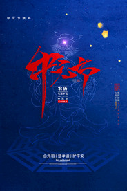 简约中国传统节日中元节海报