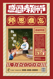 感恩教师节蓝红色复古海报