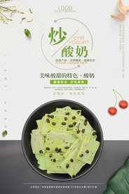 时尚大气炒酸奶海报