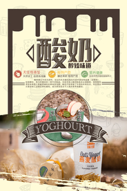 美食酸奶海报