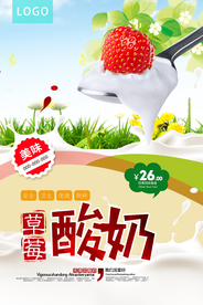 美味草莓酸奶海报