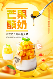 夏日清凉美味水果芒果酸奶海报
