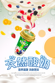 清新酸奶海报