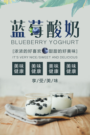蓝莓酸奶饮品海报