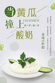 小清新黄瓜酸奶海报