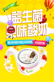 益生菌果味酸奶海报